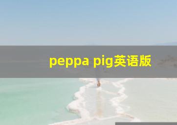 peppa pig英语版